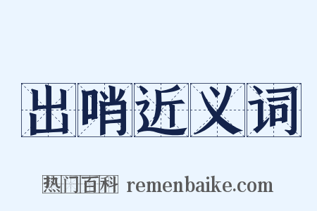 出哨近义词是什么意思的图片